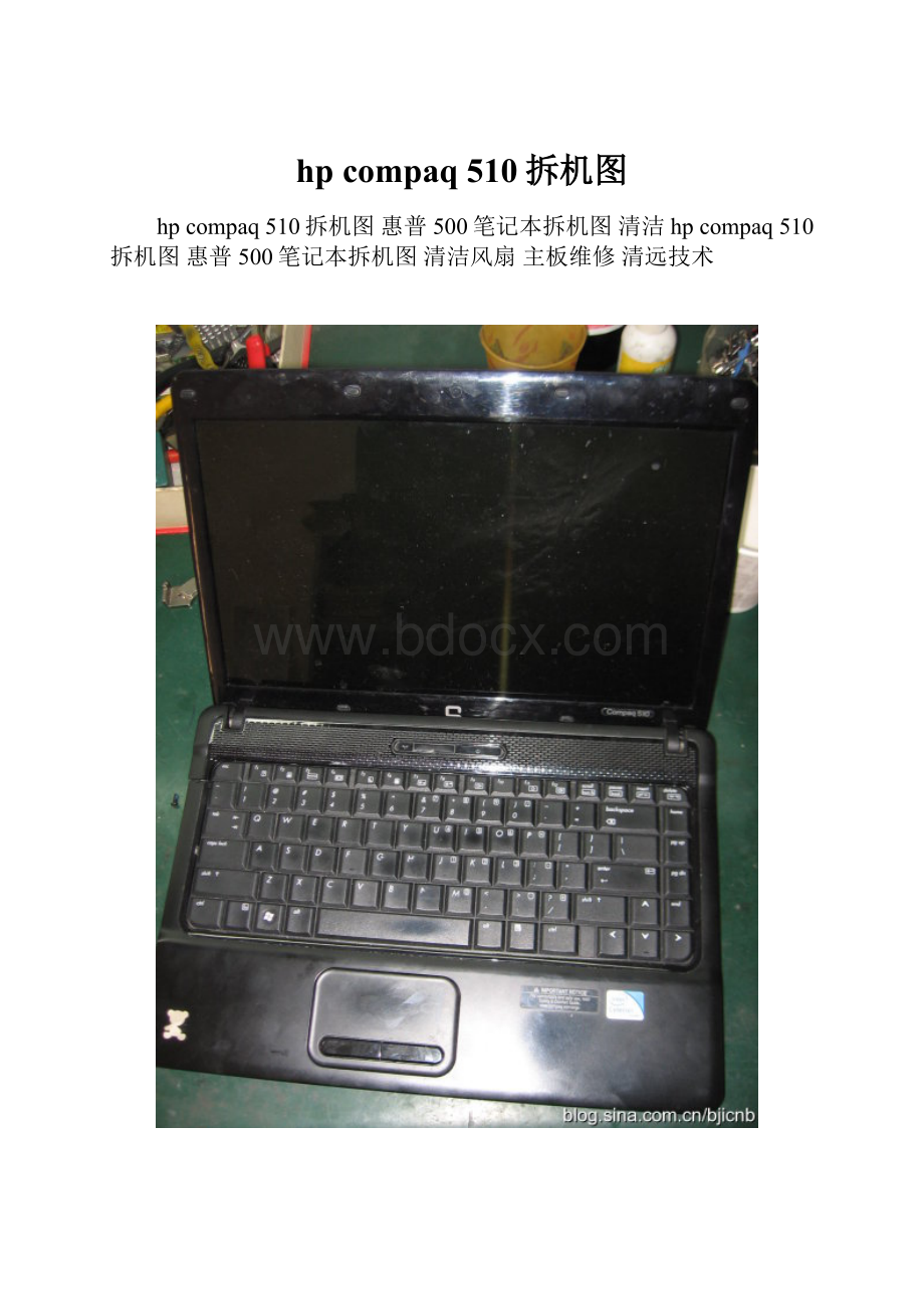 hp compaq 510拆机图.docx