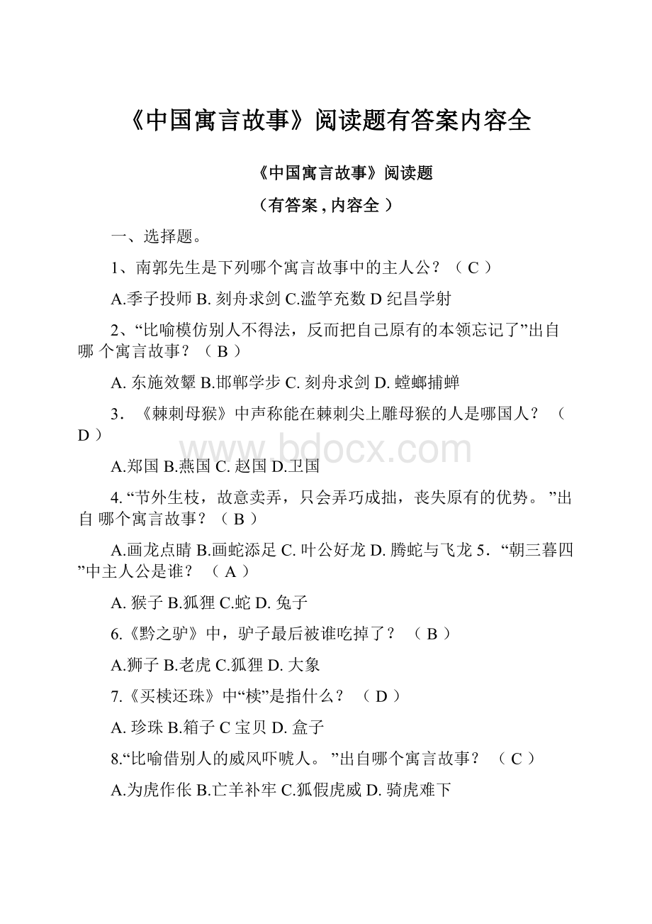 《中国寓言故事》阅读题有答案内容全.docx_第1页