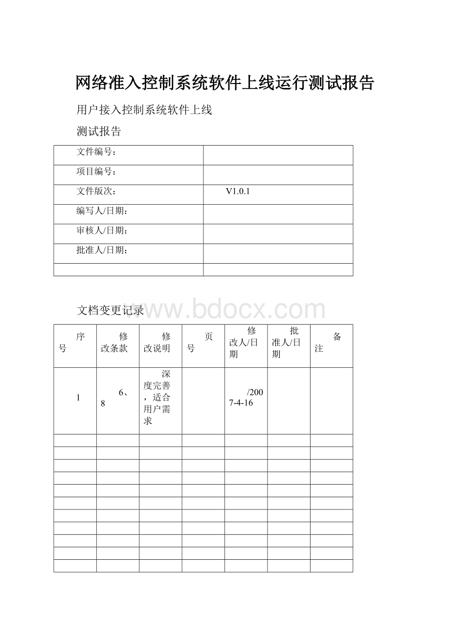 网络准入控制系统软件上线运行测试报告.docx