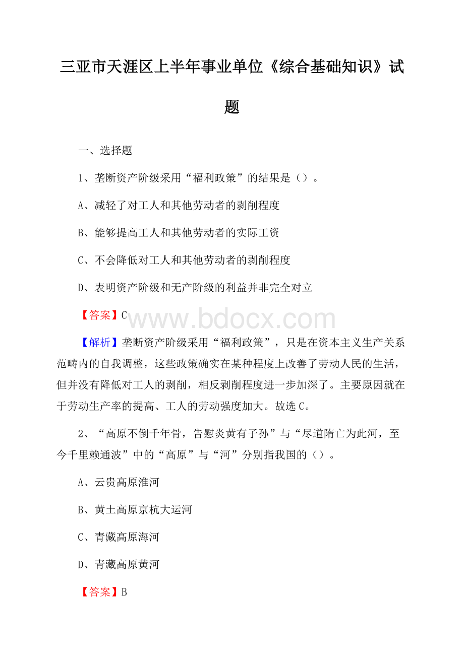 三亚市天涯区上半年事业单位《综合基础知识》试题.docx_第1页