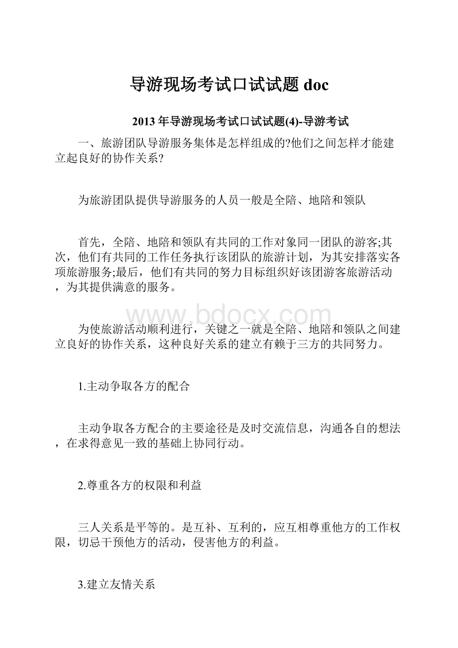 导游现场考试口试试题doc.docx_第1页