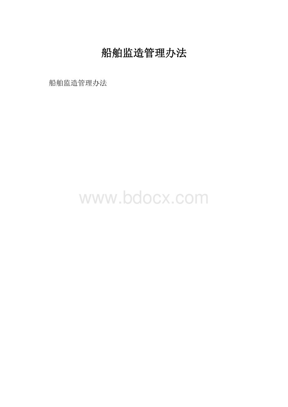 船舶监造管理办法.docx