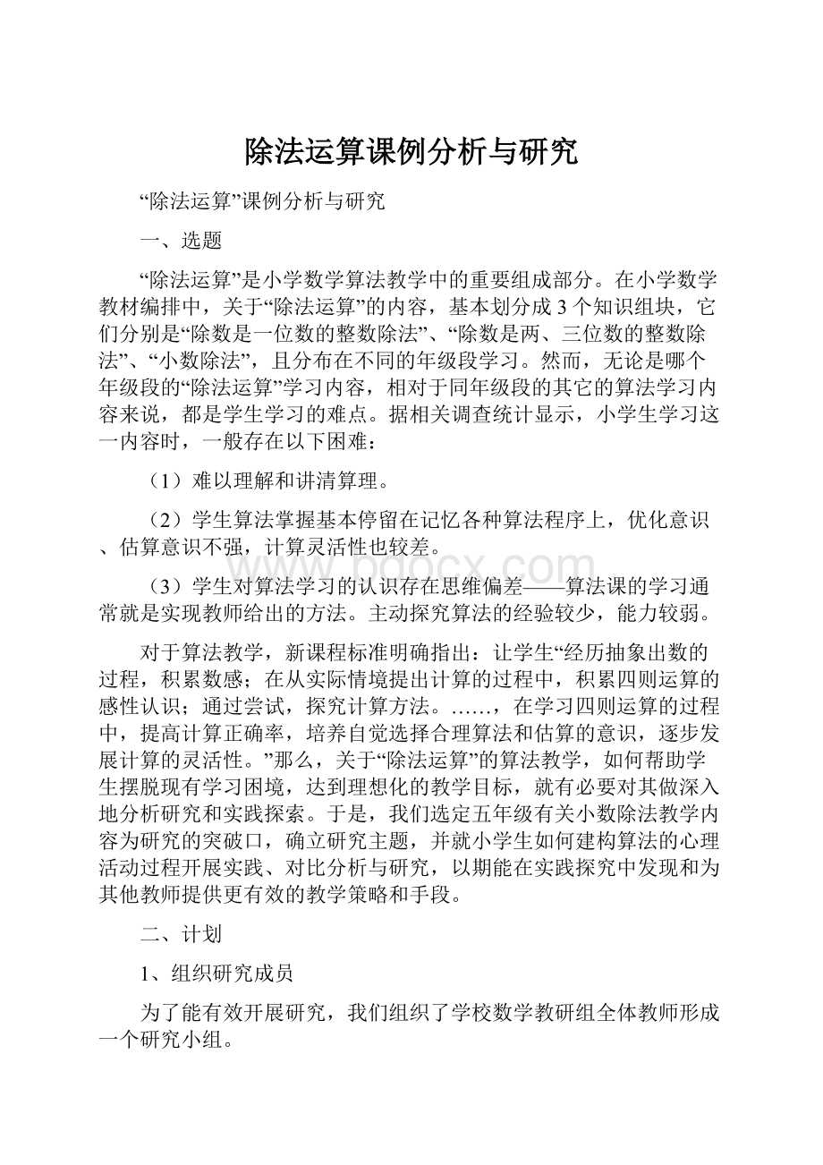 除法运算课例分析与研究.docx