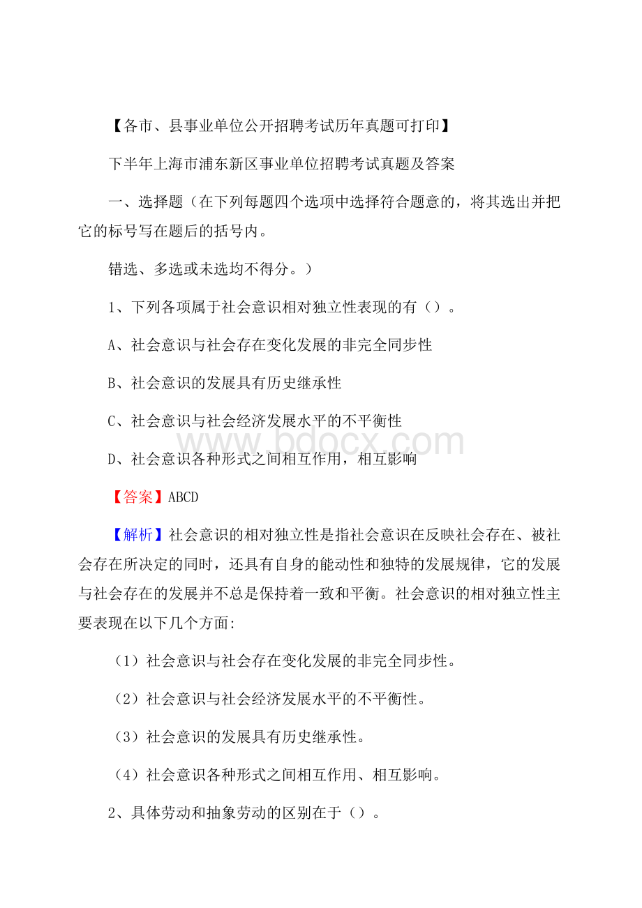 下半年上海市浦东新区事业单位招聘考试真题及答案.docx_第1页