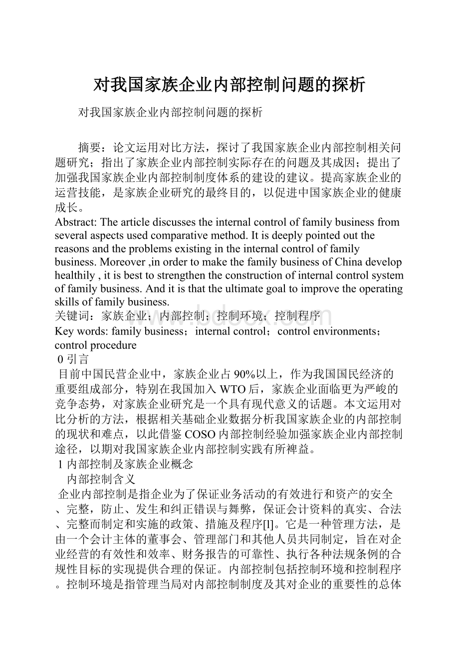 对我国家族企业内部控制问题的探析.docx