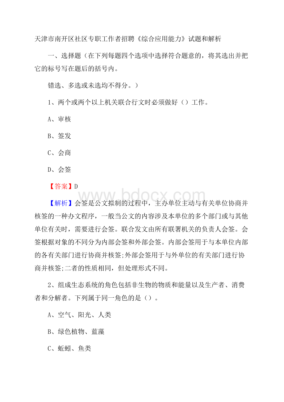 天津市南开区社区专职工作者招聘《综合应用能力》试题和解析.docx_第1页