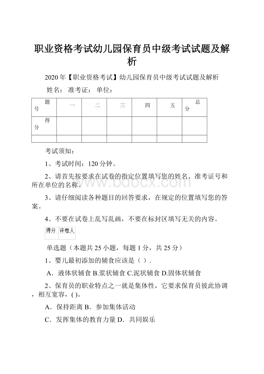 职业资格考试幼儿园保育员中级考试试题及解析.docx