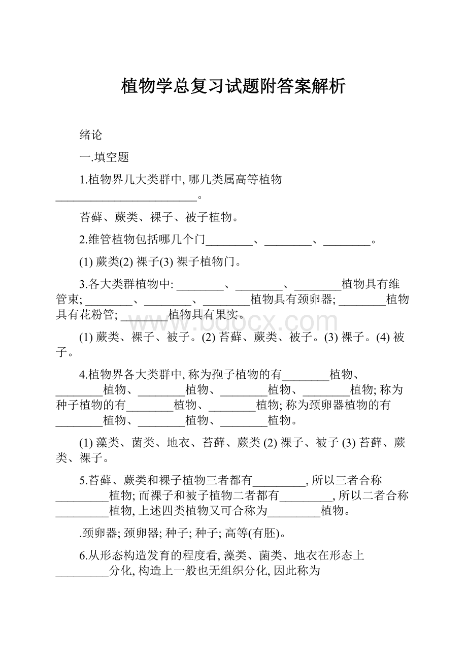 植物学总复习试题附答案解析.docx_第1页