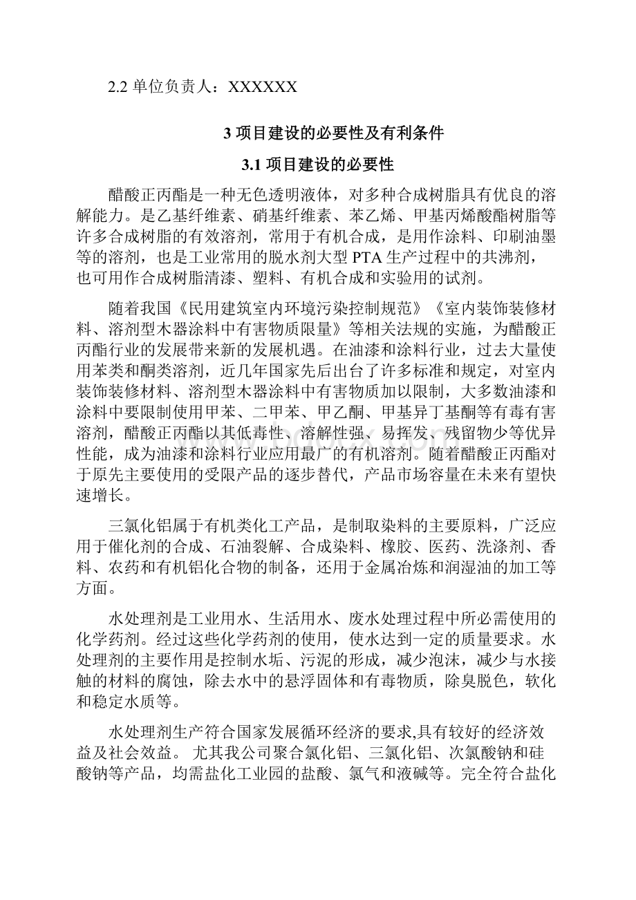 水处理剂及醋酸正丙酯项目建议书.docx_第2页