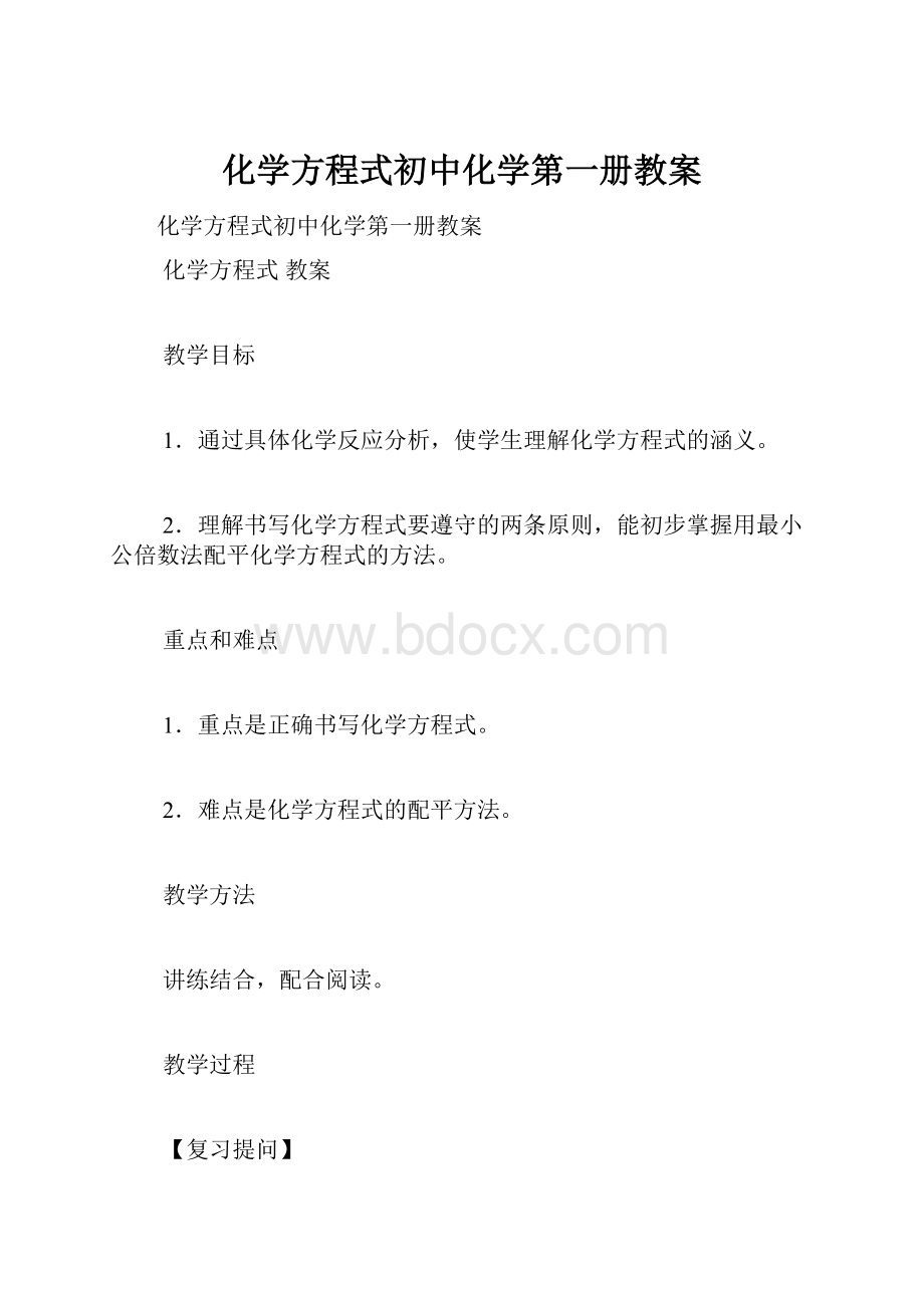 化学方程式初中化学第一册教案.docx_第1页