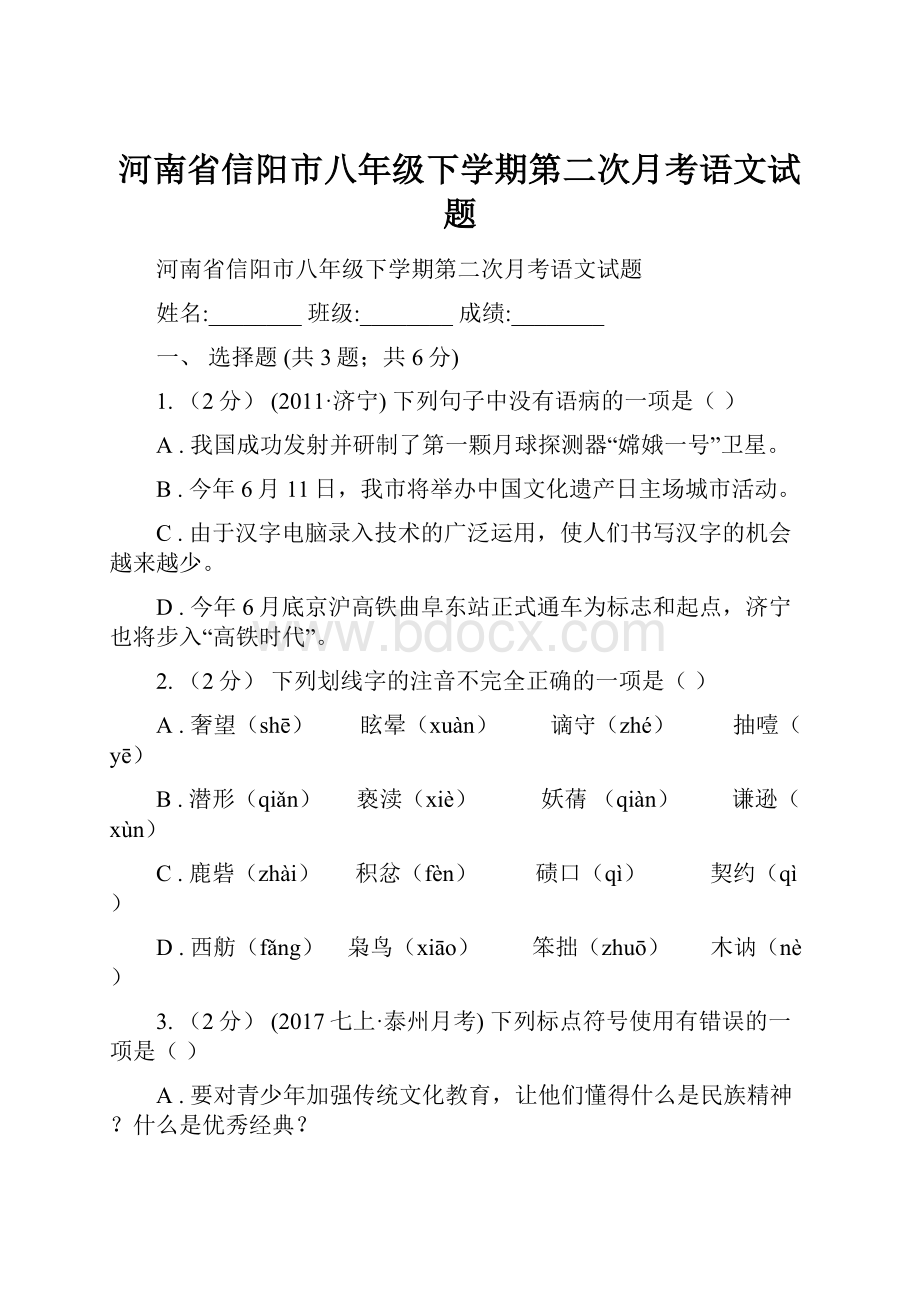 河南省信阳市八年级下学期第二次月考语文试题.docx_第1页