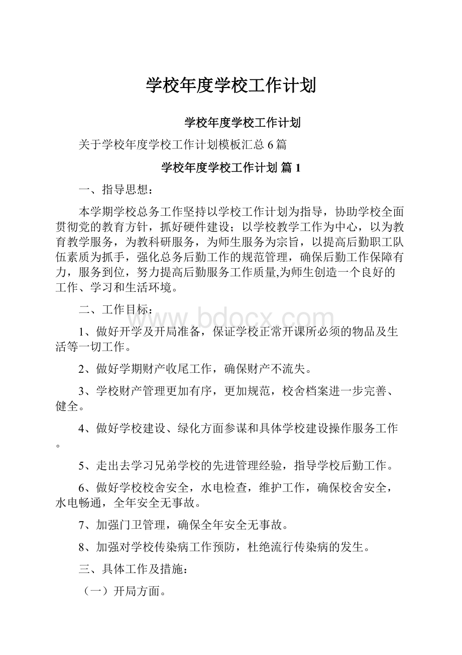 学校年度学校工作计划.docx