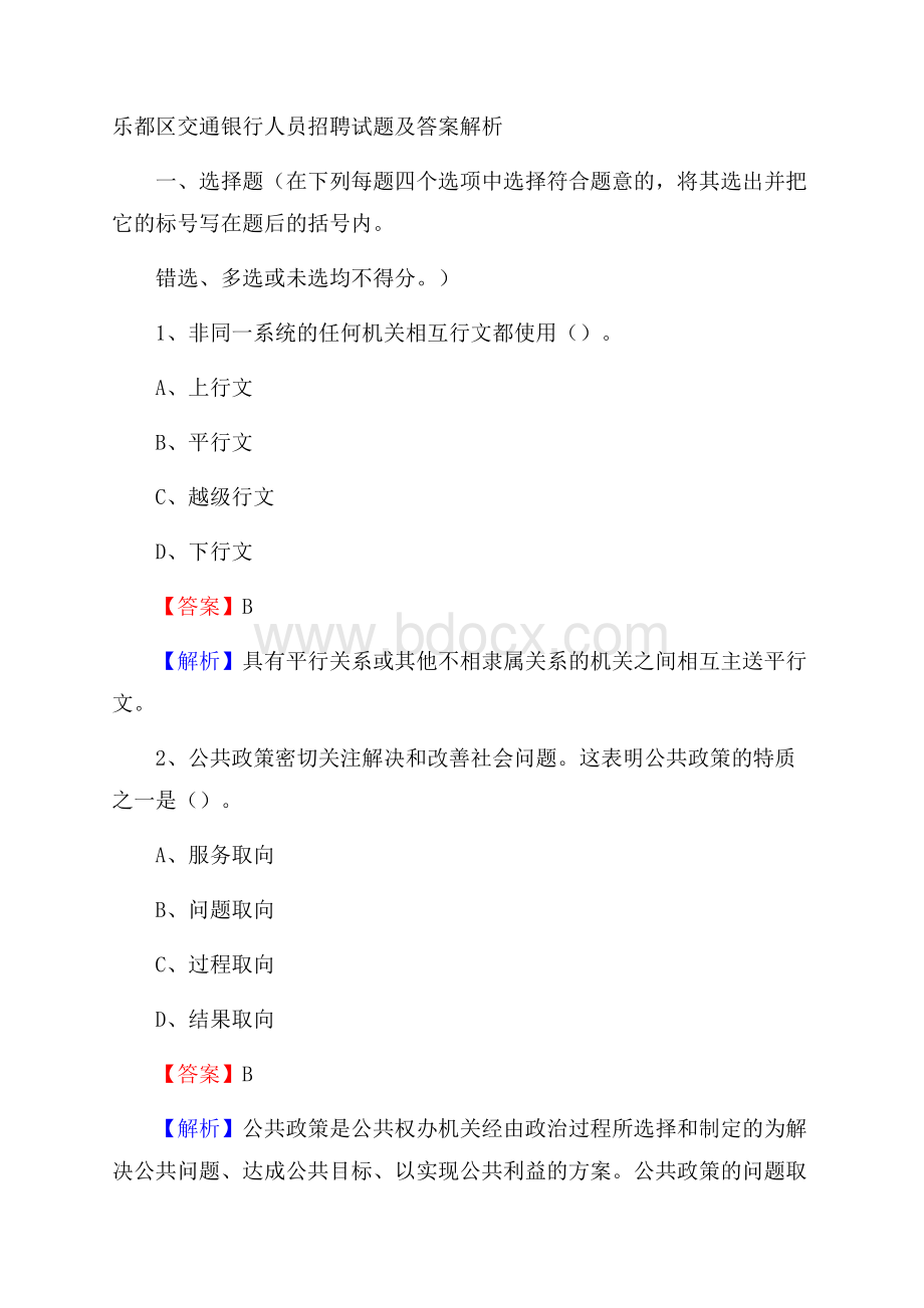 乐都区交通银行人员招聘试题及答案解析.docx