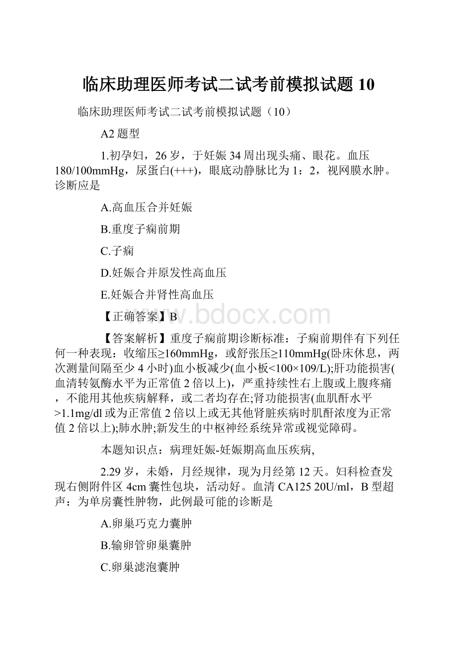 临床助理医师考试二试考前模拟试题10.docx_第1页