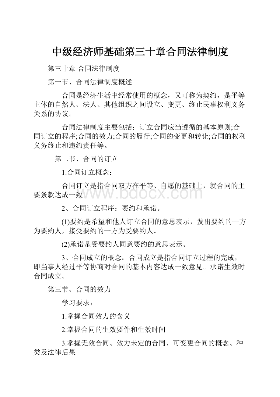 中级经济师基础第三十章合同法律制度.docx_第1页