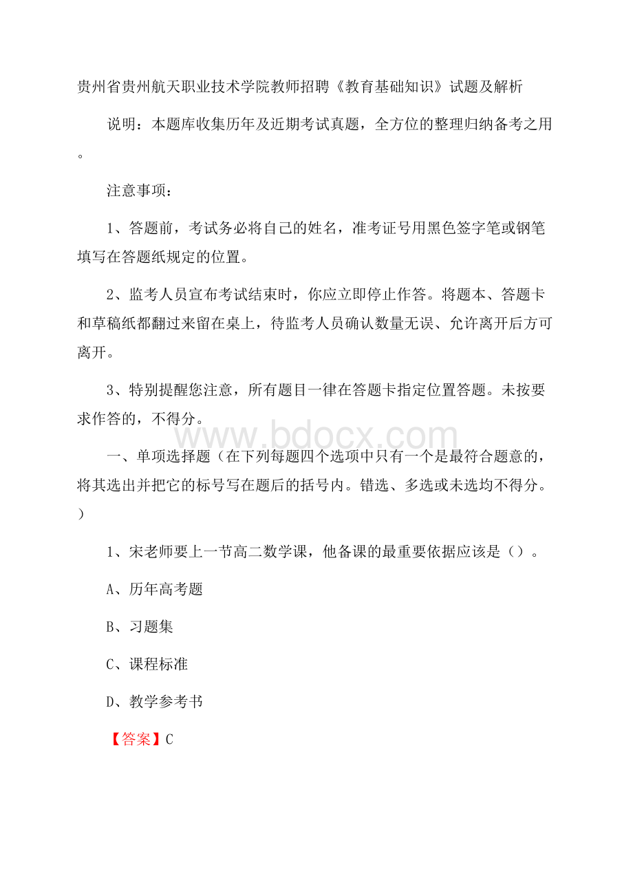 贵州省贵州航天职业技术学院教师招聘《教育基础知识》试题及解析.docx