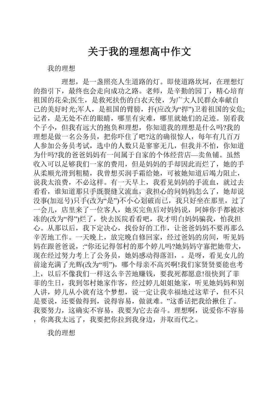 关于我的理想高中作文.docx