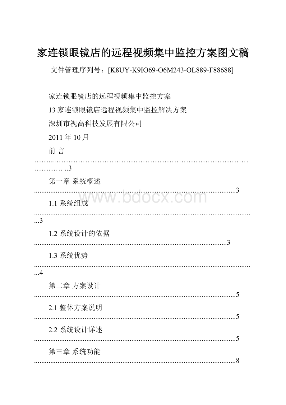 家连锁眼镜店的远程视频集中监控方案图文稿.docx_第1页