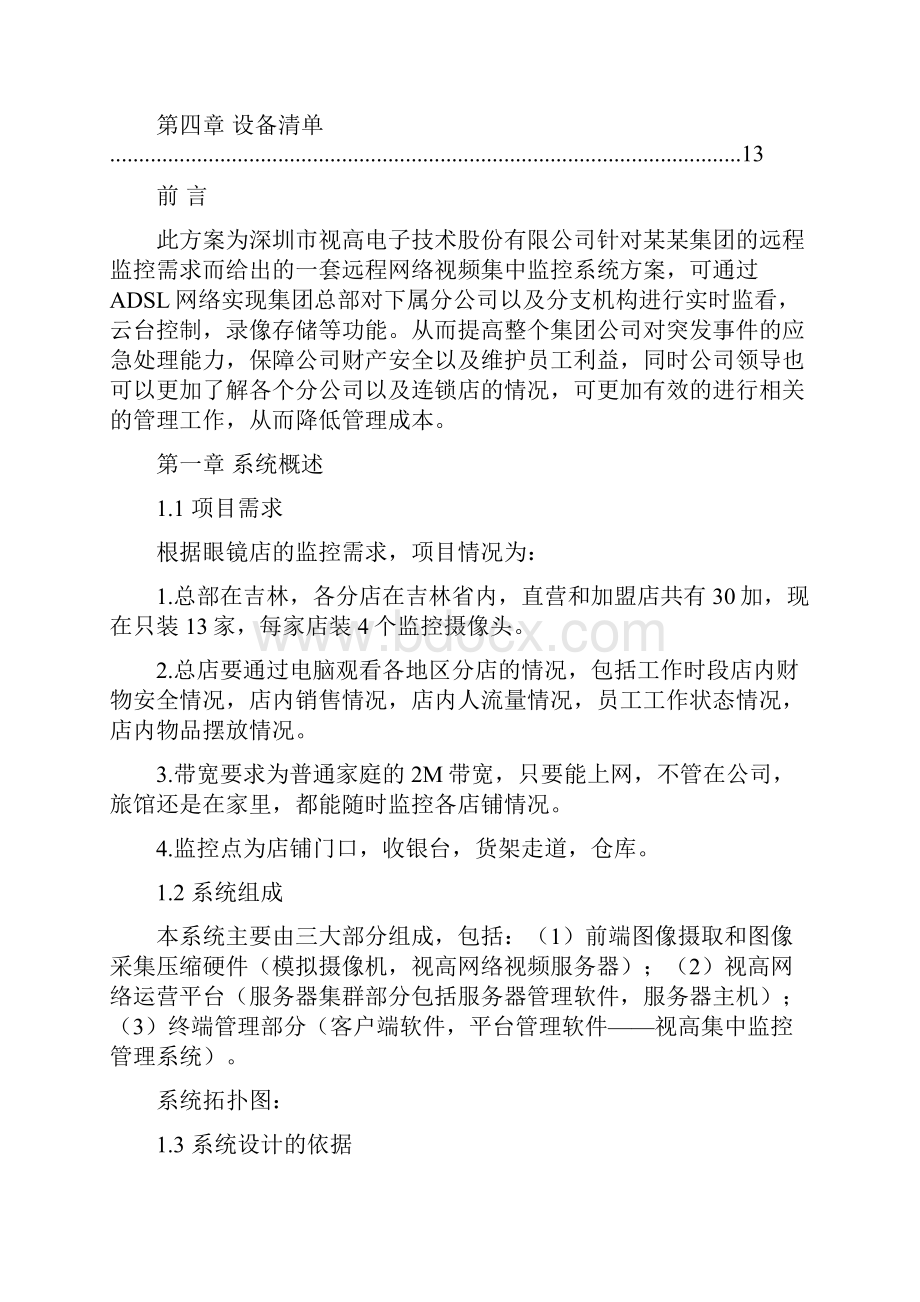 家连锁眼镜店的远程视频集中监控方案图文稿.docx_第2页