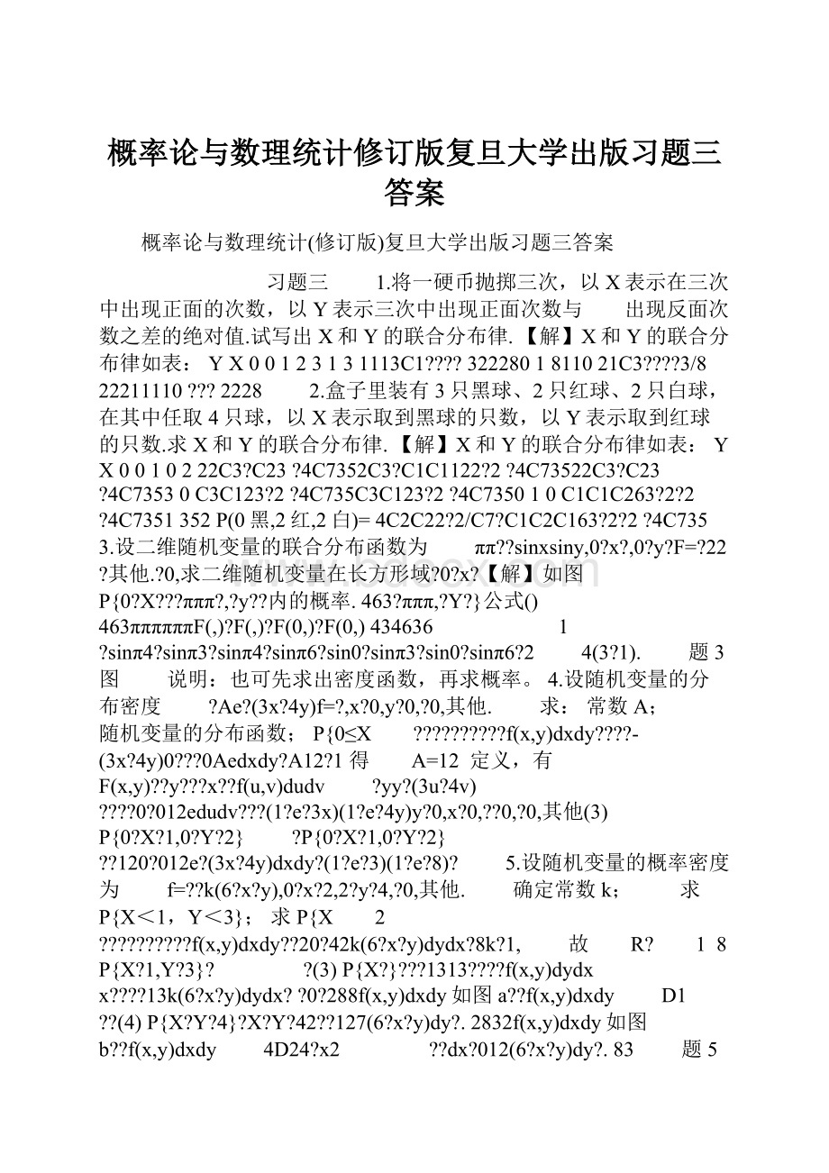 概率论与数理统计修订版复旦大学出版习题三答案.docx_第1页