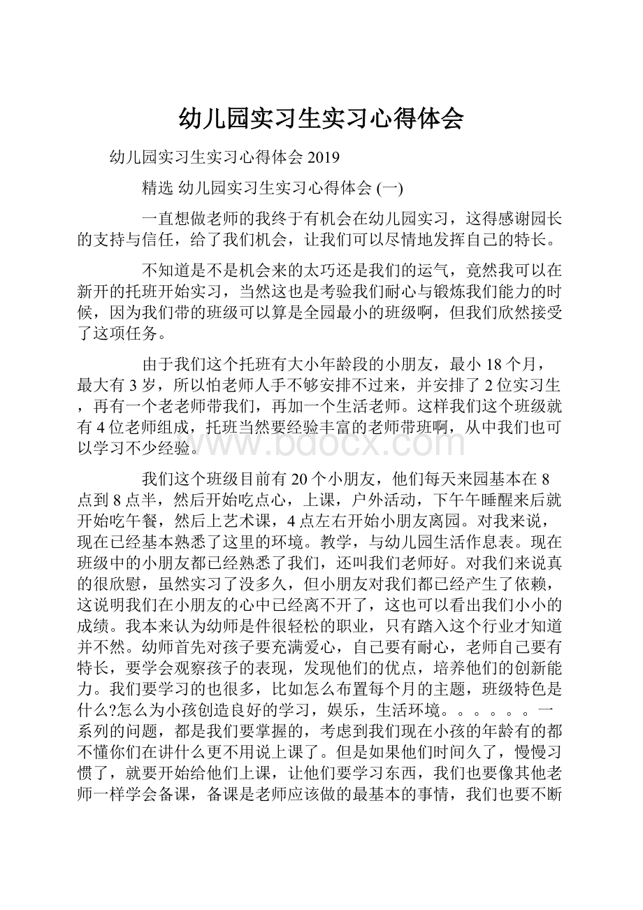 幼儿园实习生实习心得体会.docx_第1页