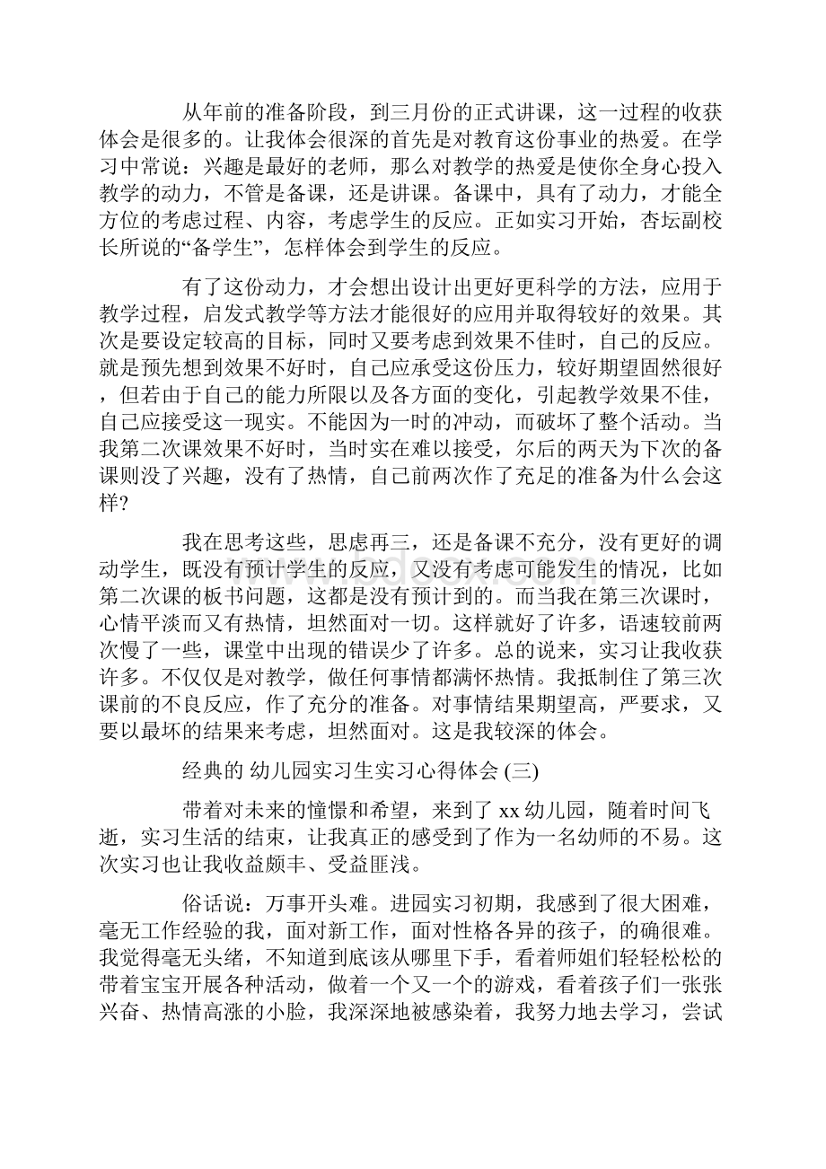 幼儿园实习生实习心得体会.docx_第3页