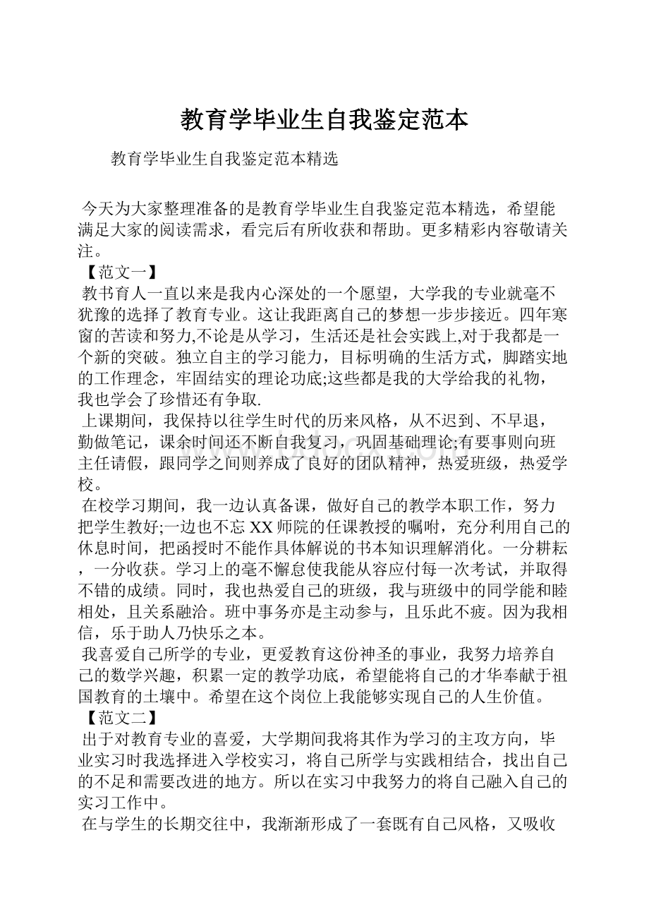 教育学毕业生自我鉴定范本.docx_第1页