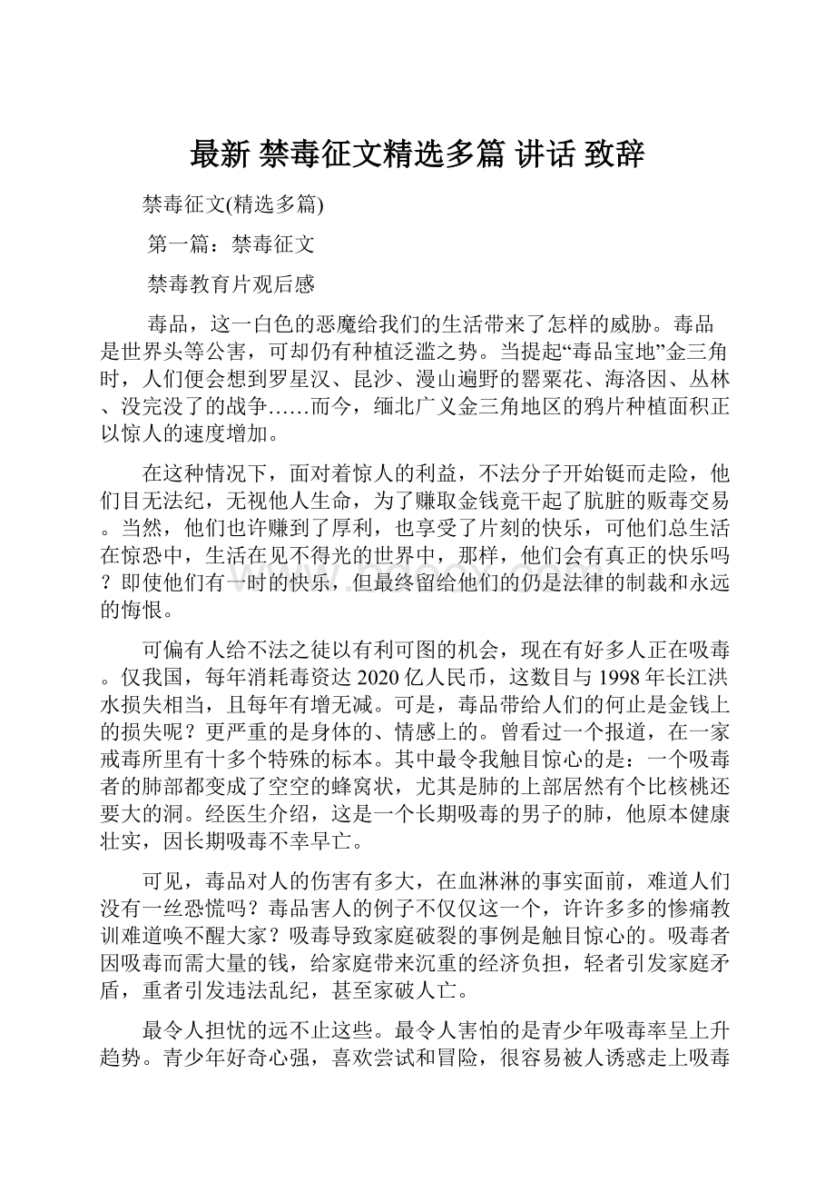 最新 禁毒征文精选多篇 讲话 致辞.docx