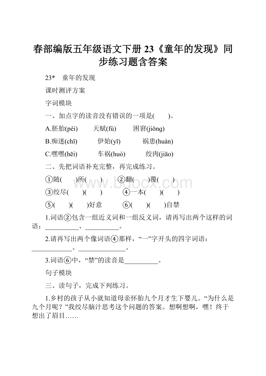 春部编版五年级语文下册 23《童年的发现》同步练习题含答案.docx