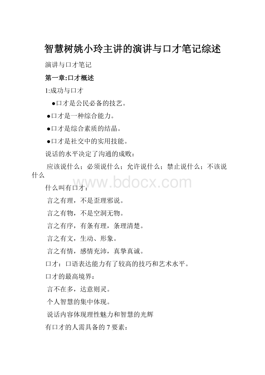 智慧树姚小玲主讲的演讲与口才笔记综述.docx_第1页