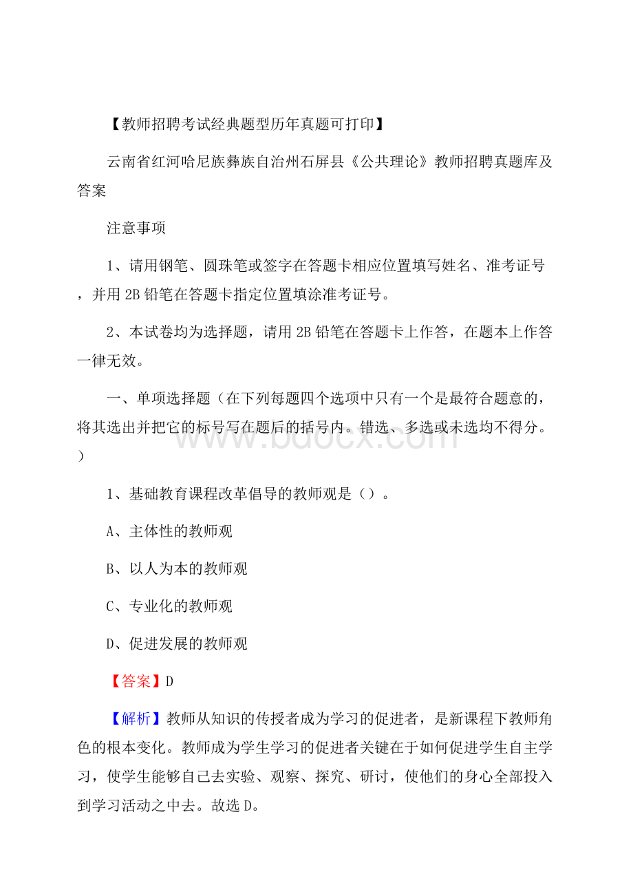 云南省红河哈尼族彝族自治州石屏县《公共理论》教师招聘真题库及答案.docx