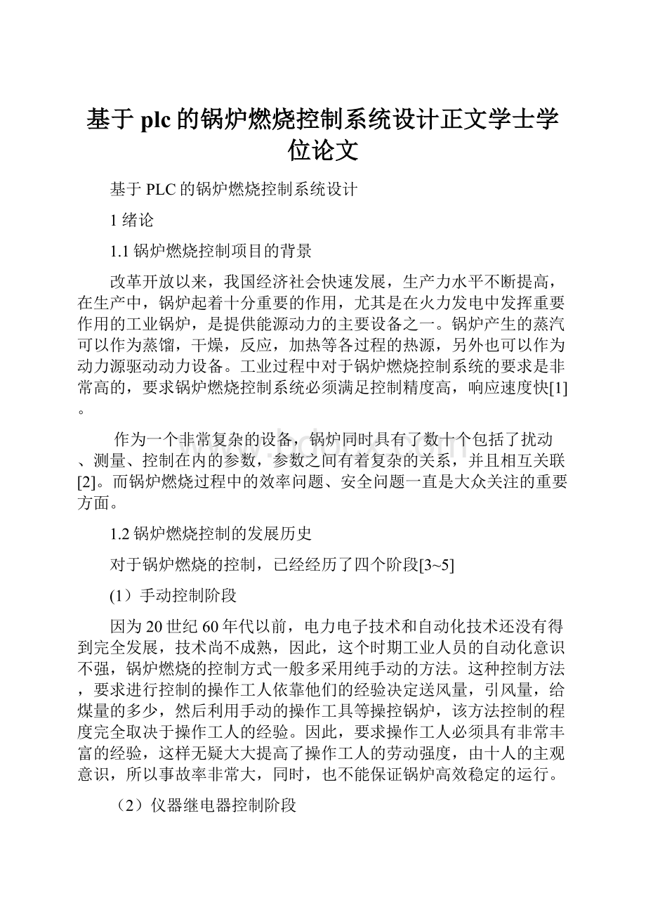 基于plc的锅炉燃烧控制系统设计正文学士学位论文.docx_第1页