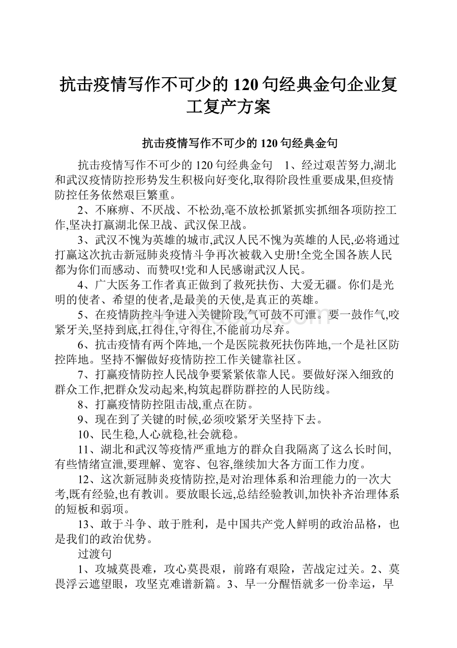 抗击疫情写作不可少的120句经典金句企业复工复产方案.docx