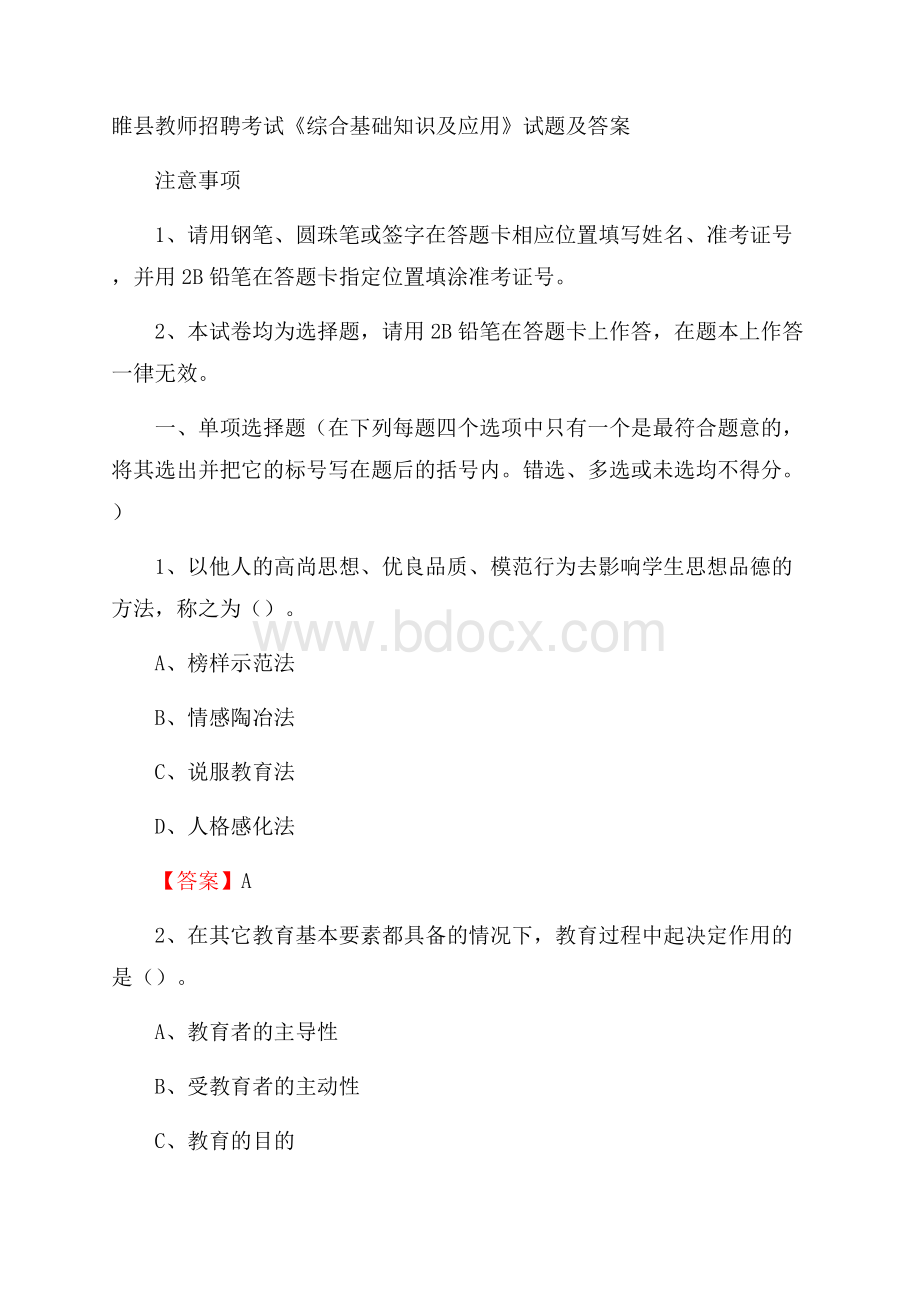 睢县教师招聘考试《综合基础知识及应用》试题及答案.docx