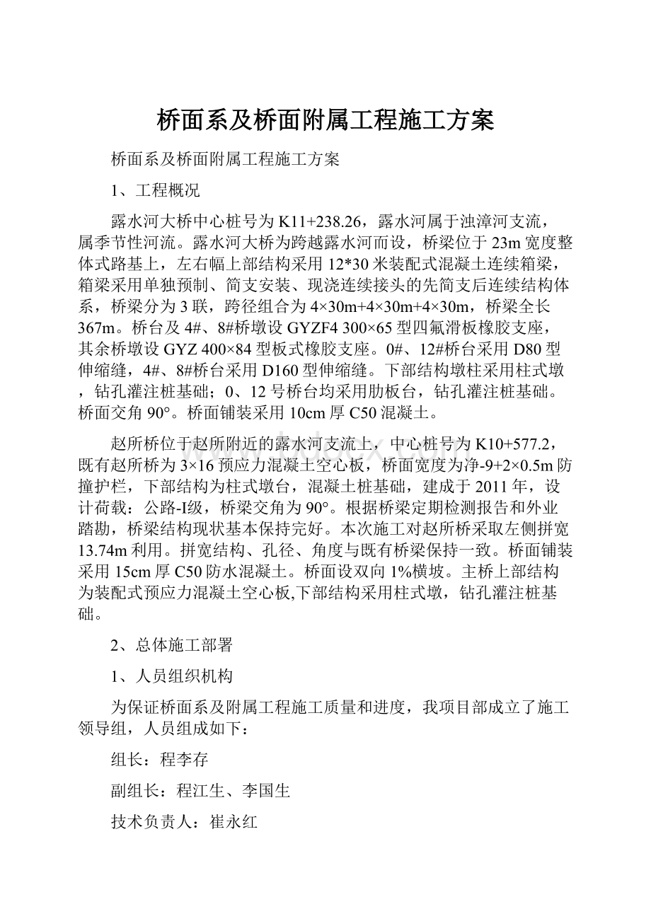 桥面系及桥面附属工程施工方案.docx_第1页