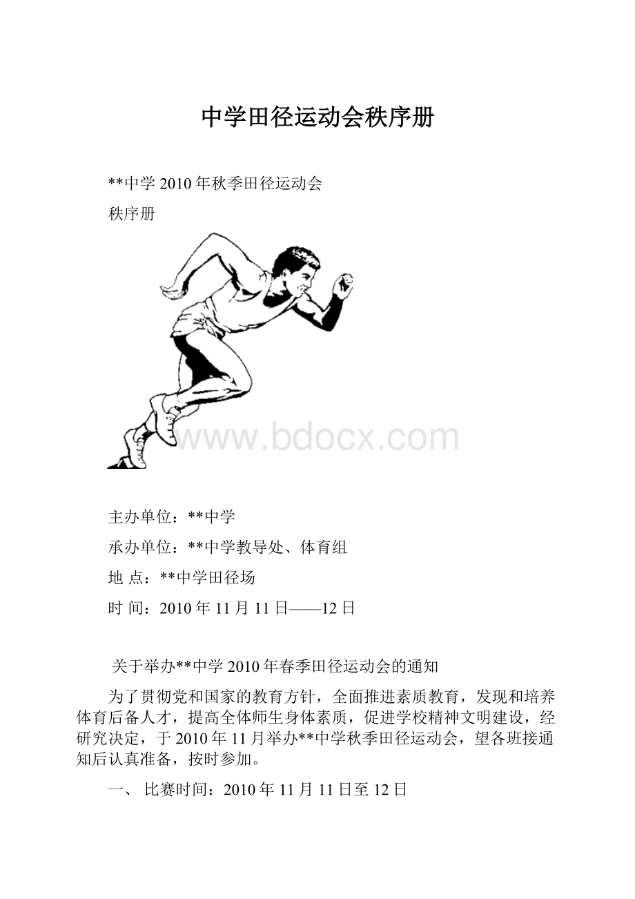 中学田径运动会秩序册.docx_第1页