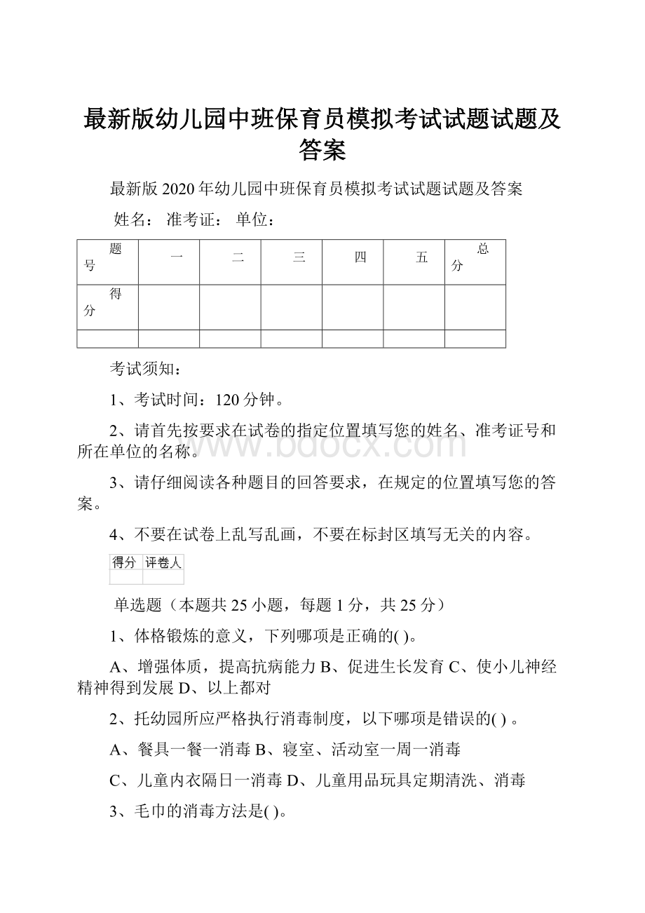 最新版幼儿园中班保育员模拟考试试题试题及答案.docx