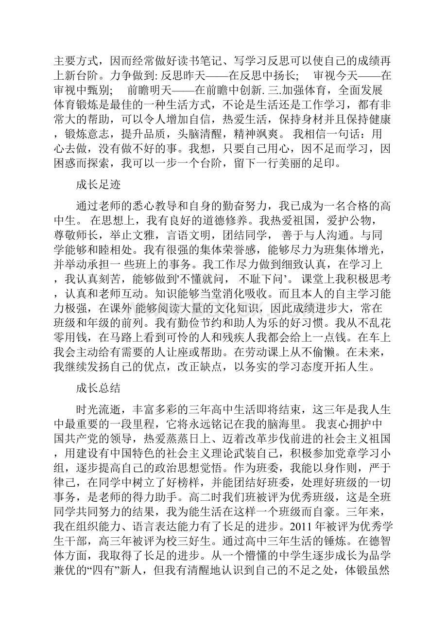 高中生综合素质自我评价.docx_第3页