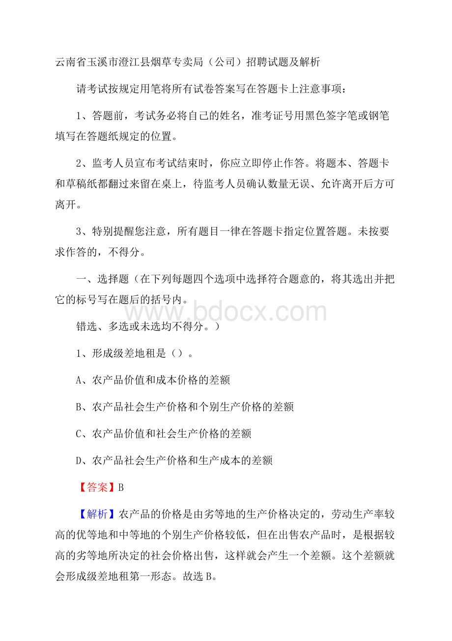 云南省玉溪市澄江县烟草专卖局(公司)招聘试题及解析.docx