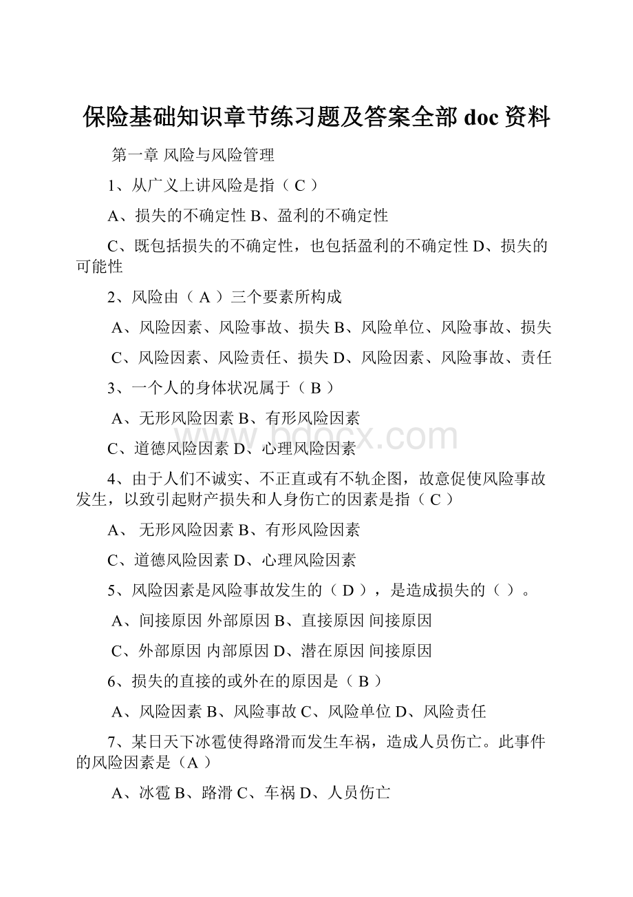 保险基础知识章节练习题及答案全部doc资料.docx_第1页