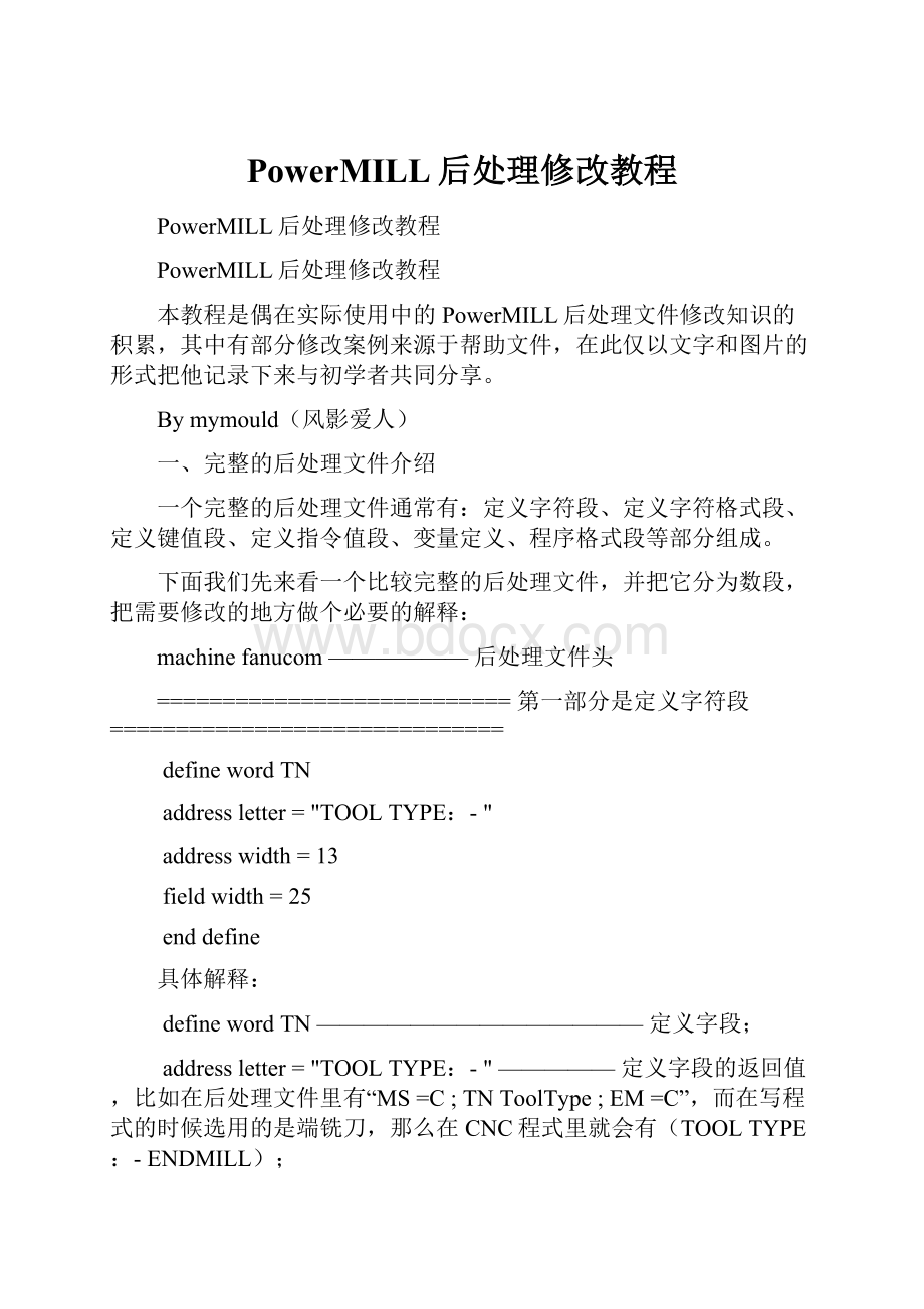 PowerMILL后处理修改教程.docx