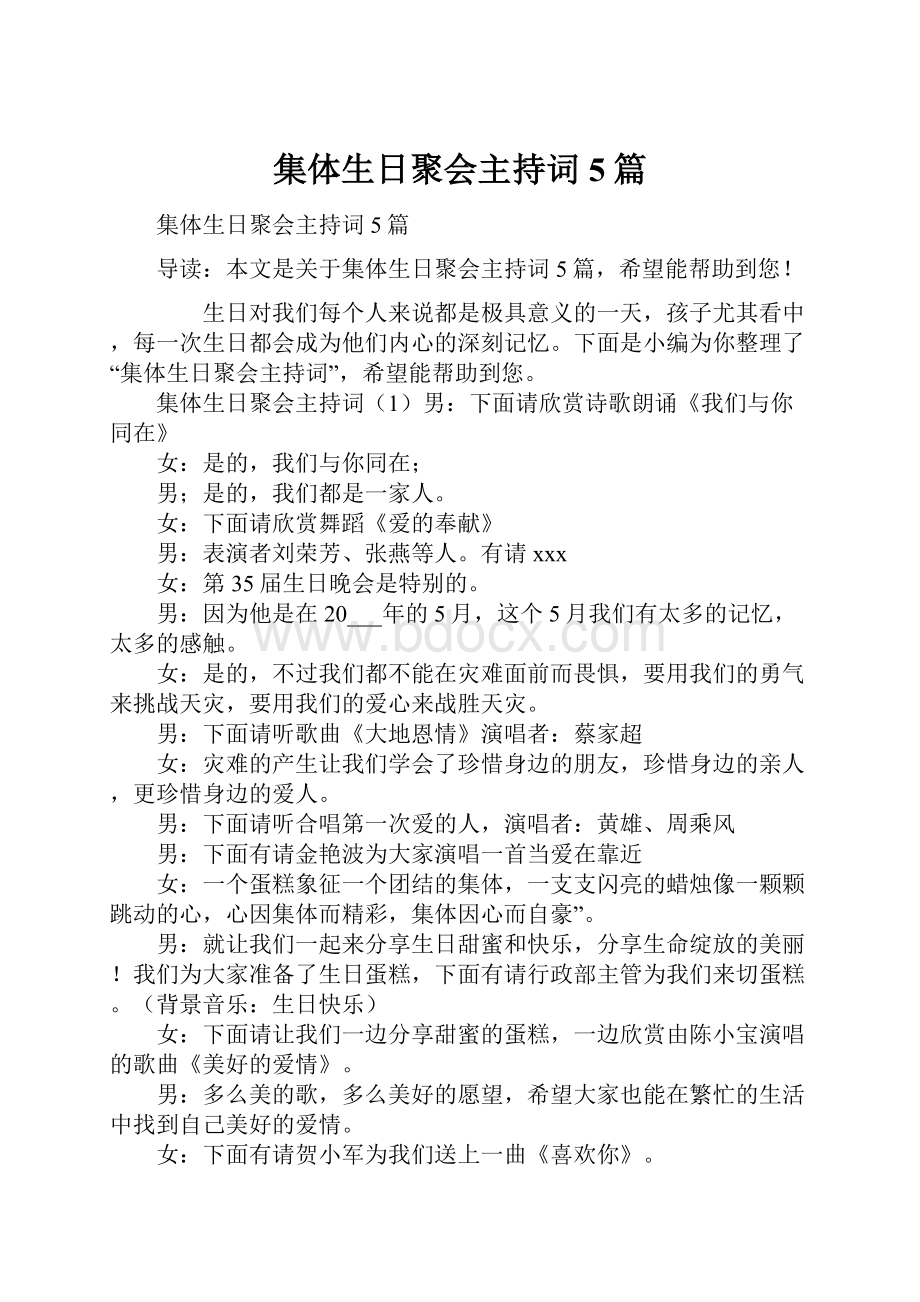 集体生日聚会主持词5篇.docx_第1页