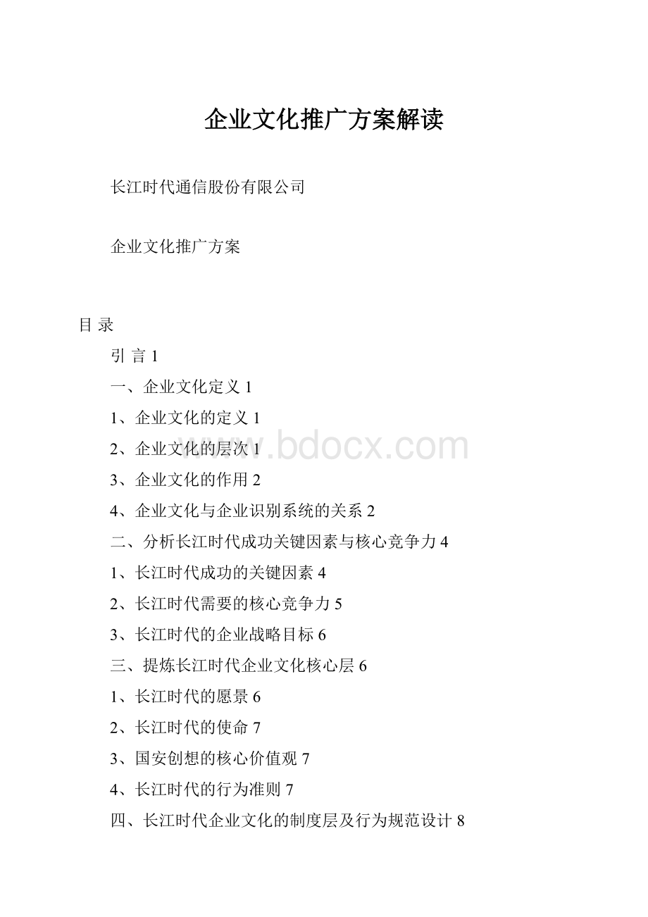 企业文化推广方案解读.docx_第1页