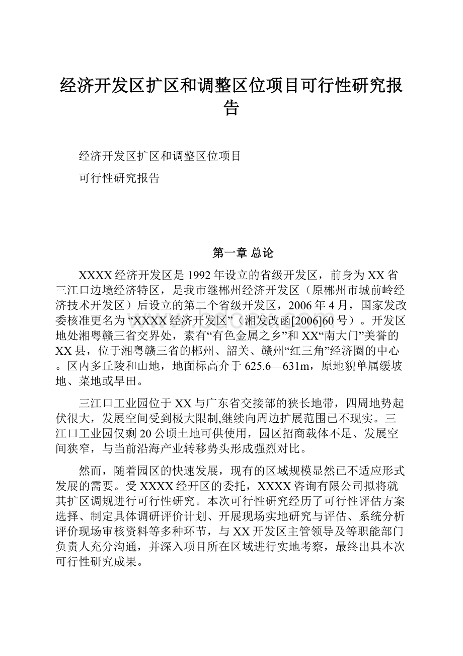 经济开发区扩区和调整区位项目可行性研究报告.docx