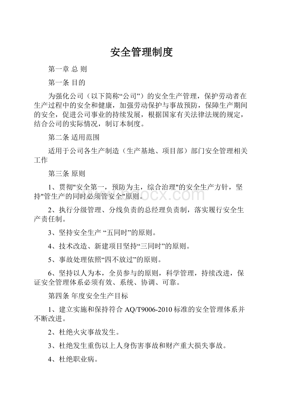 安全管理制度.docx_第1页