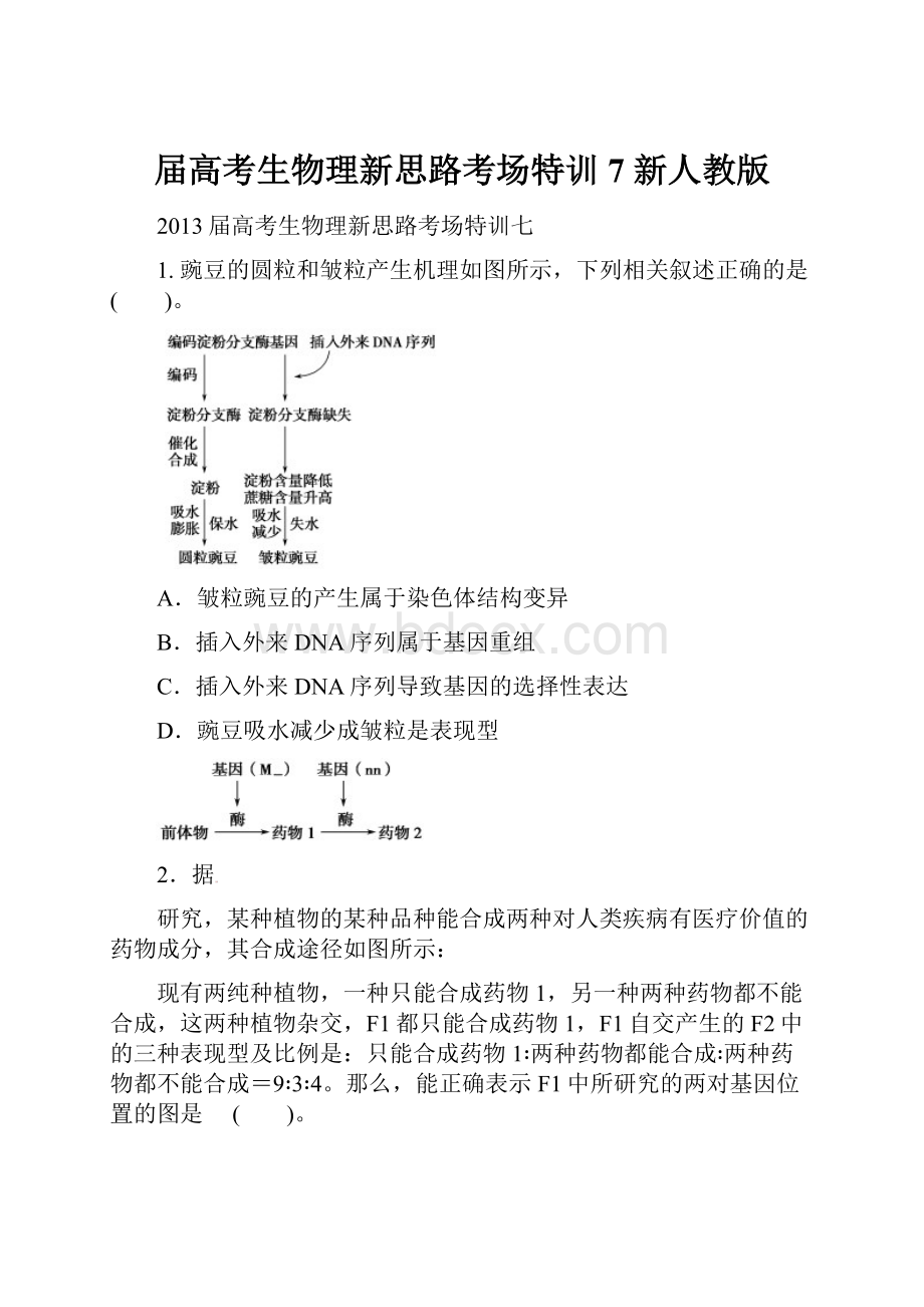 届高考生物理新思路考场特训7 新人教版.docx_第1页