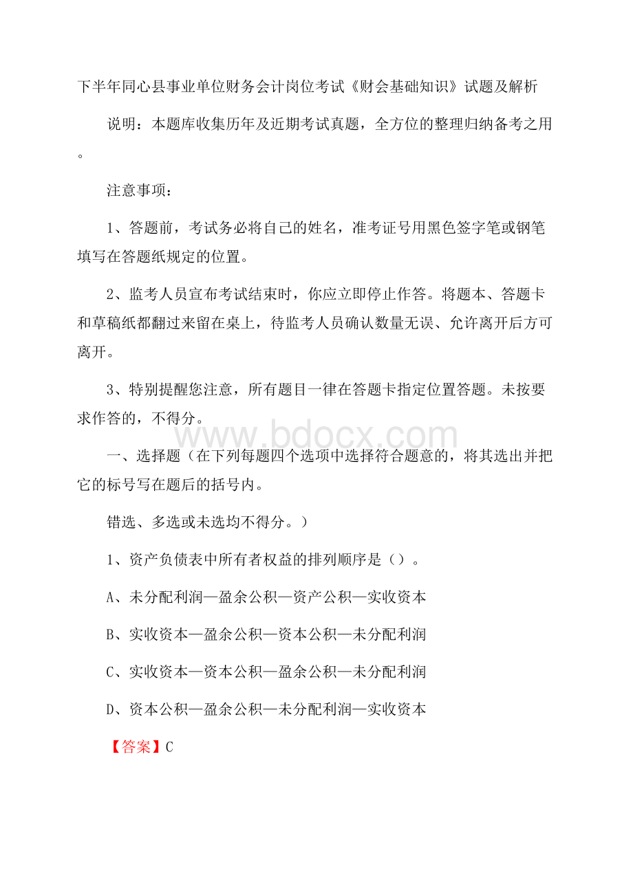 下半年同心县事业单位财务会计岗位考试《财会基础知识》试题及解析.docx