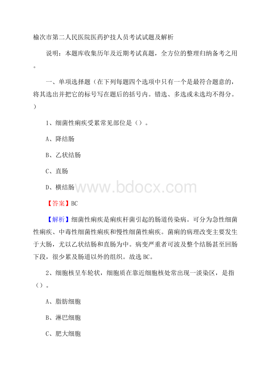 榆次市第二人民医院医药护技人员考试试题及解析.docx_第1页