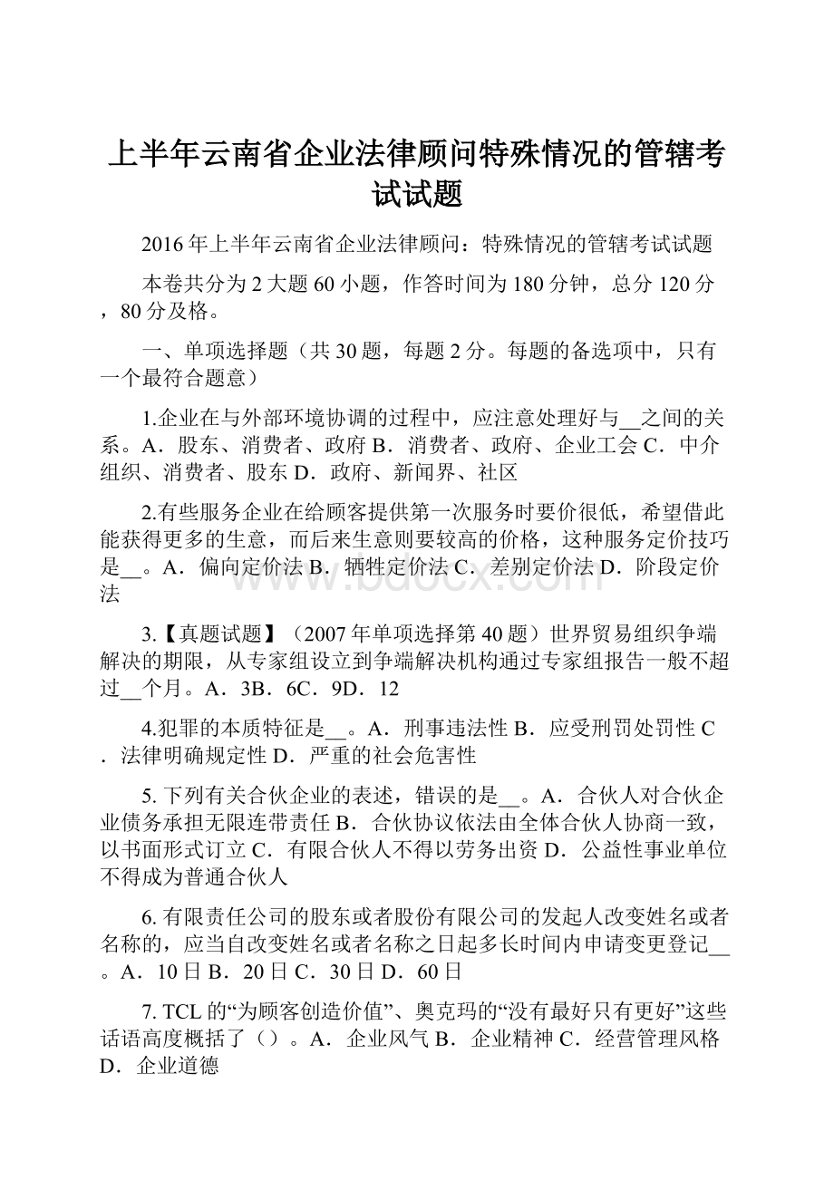 上半年云南省企业法律顾问特殊情况的管辖考试试题.docx_第1页