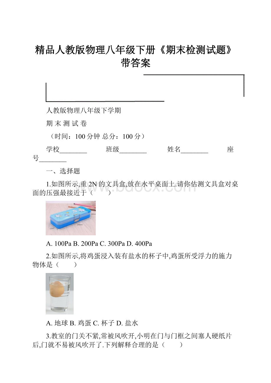 精品人教版物理八年级下册《期末检测试题》带答案.docx